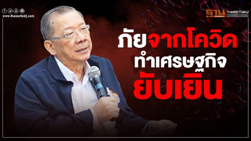 ภัยจากโควิด ทำเศรษฐกิจยับเยิน ภัยจากโควิด ทำเศรษฐกิจยับเยิน