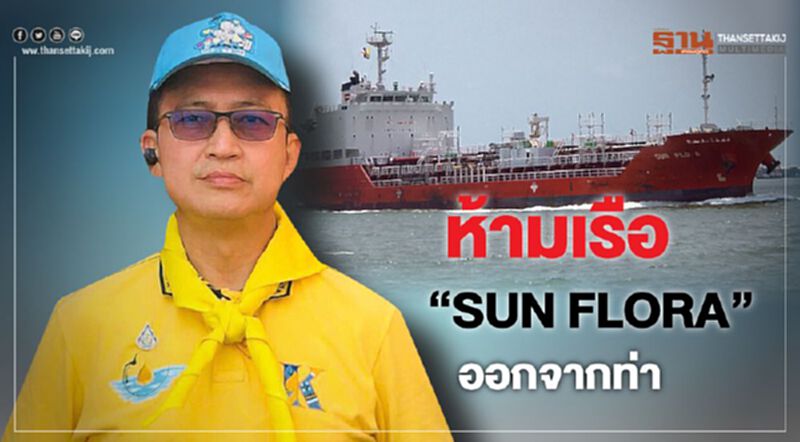 ห้ามเรือ “SUN FLORA” ออกจากท่าจนกว่าคดีจะสิ้นสุด ห้ามเรือ “SUN FLORA” ออกจากท่าจนกว่าคดีจะสิ้นสุด