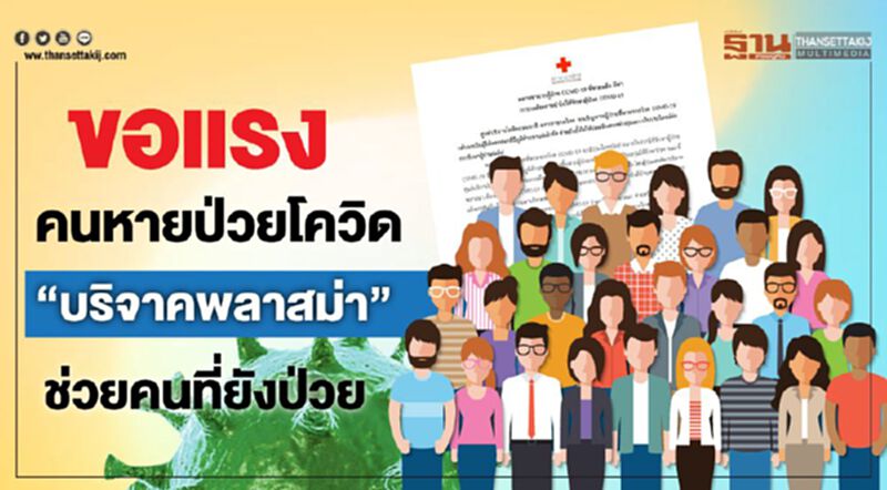 ขอแรงคนหายป่วย"บริจาคพลาสมา" รักษาโรคโควิด-19 ขอแรงคนหายป่วย"บริจาคพลาสมา" รักษาโรคโควิด-19
