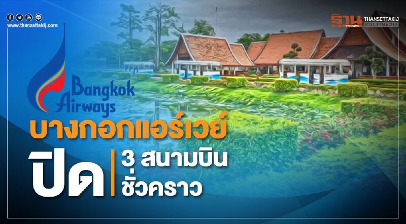บางกอกแอร์เวย์ส ปิด3สนามบินชั่วคราว