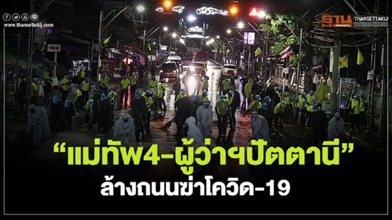 “แม่ทัพ4-ผู้ว่าฯปัตตานี”ล้างถนนฆ่าโควิด-19 “แม่ทัพ4-ผู้ว่าฯปัตตานี”ล้างถนนฆ่าโควิด-19