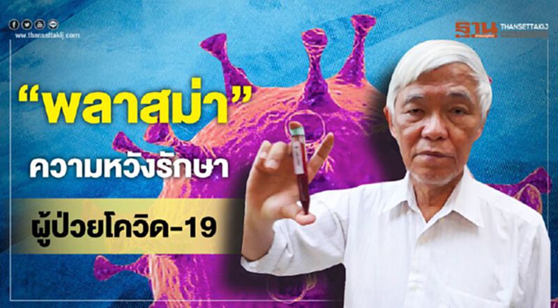 "หมอยง"ชวนคนหายป่วยร่วมบริจาค"พลาสมา"รักษาติดเชื้อโควิด "หมอยง"ชวนคนหายป่วยร่วมบริจาค"พลาสมา"รักษาติดเชื้อโควิด