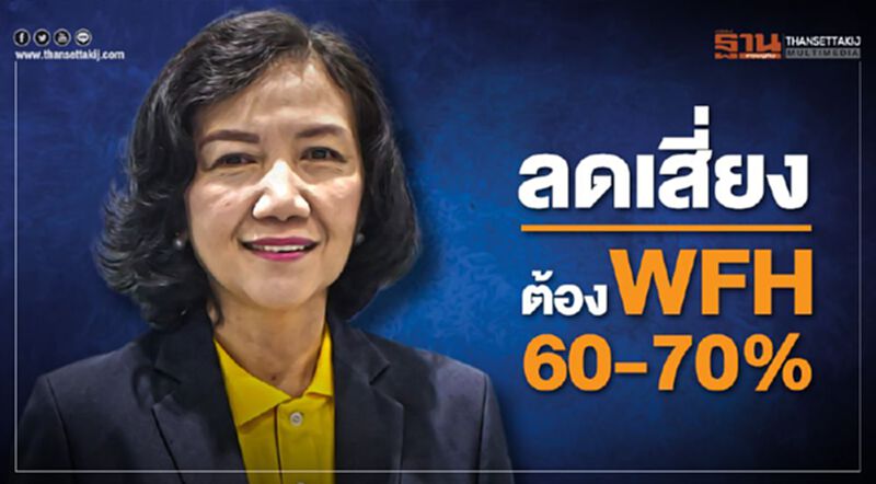 กรมอนามัยแนะ ลดเสี่ยงต้อง WFH 60-70 % กรมอนามัยแนะ ลดเสี่ยงต้อง WFH 60-70 %