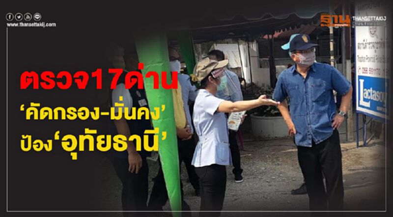 ตรวจ17ด่าน "คัดกรอง-มั่นคง"ป้อง "อุทัยธานี" ตรวจ17ด่าน "คัดกรอง-มั่นคง"ป้อง "อุทัยธานี"