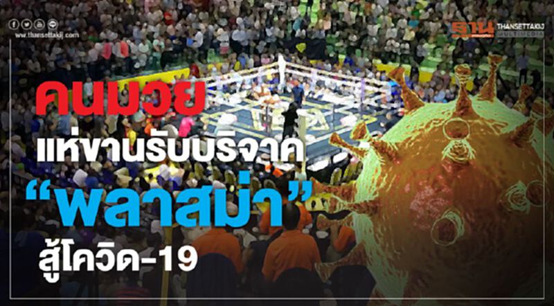 คนมวยแห่ขานรับบริจาค “พลาสมา” สู้โควิด-19 คนมวยแห่ขานรับบริจาค “พลาสมา” สู้โควิด-19
