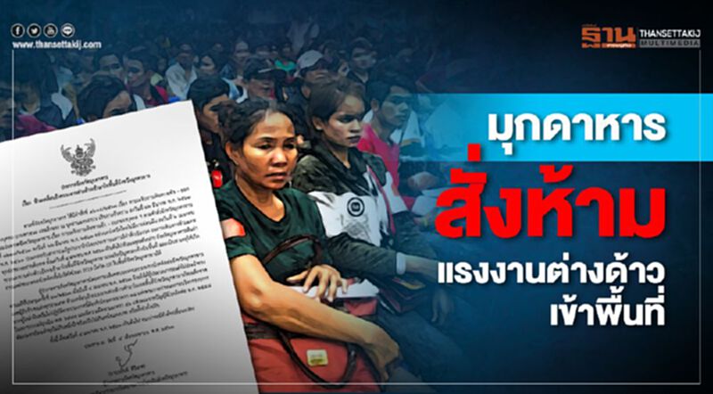 ผู้ว่าฯมุกดาหารสั่งห้ามแรงงานต่างด้าวเข้าจังหวัด ผู้ว่าฯมุกดาหารสั่งห้ามแรงงานต่างด้าวเข้าจังหวัด