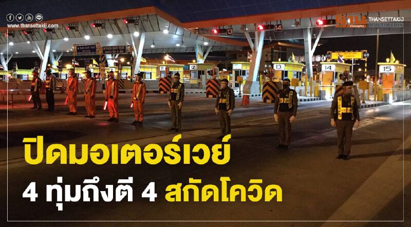 ปิดมอเตอร์เวย์4ทุ่ม-ตี4สกัดโควิด 