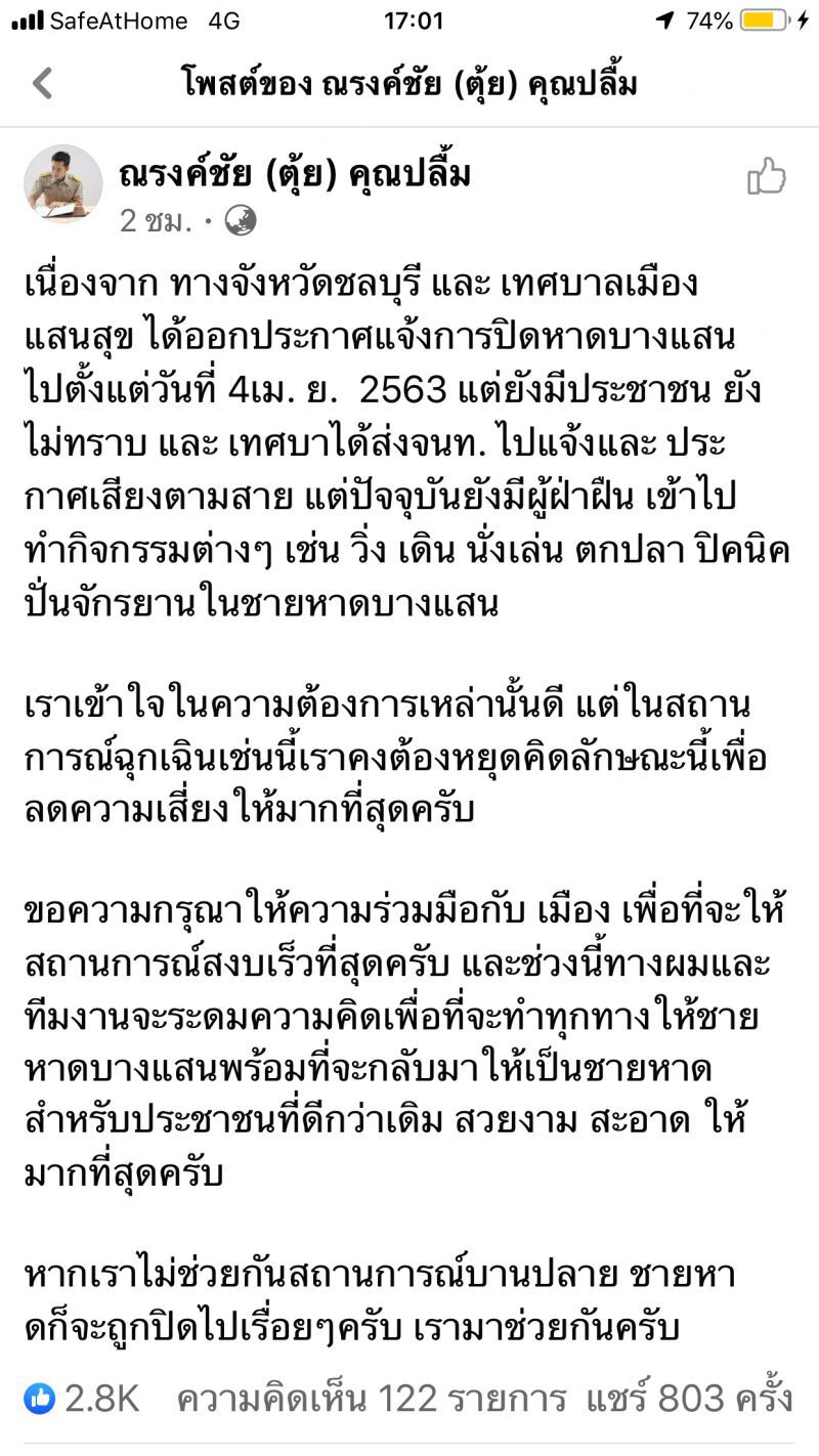 ณรงค์ชัยสั่งปิดหาดบางแสนลดแพร่โควิด