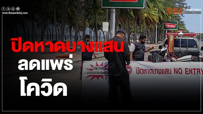 ณรงค์ชัยสั่งปิดหาดบางแสนลดแพร่โควิด ณรงค์ชัยสั่งปิดหาดบางแสนลดแพร่โควิด