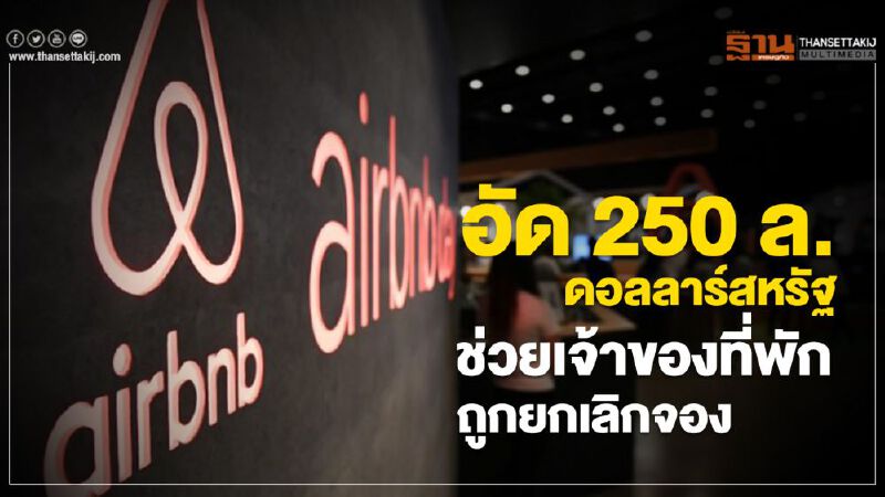 Airbnb อัด 250 ล.ดอลลาร์สหรัฐ ช่วยเจ้าของที่พักถูกยกเลิกจอง