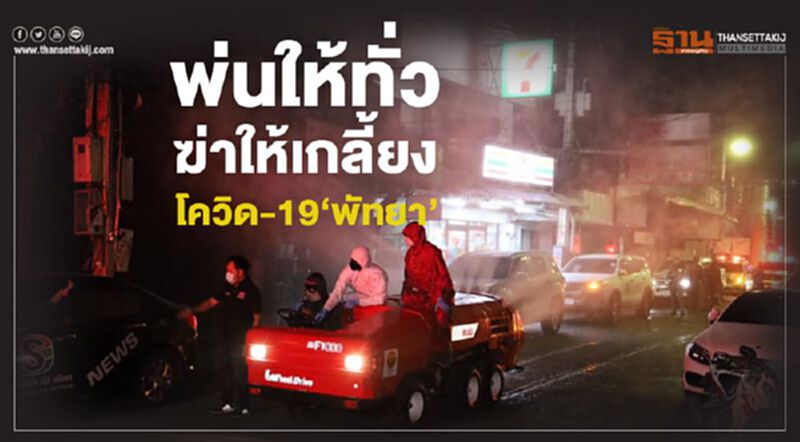 พ่นให้ทั่วฆ่าให้เกลี้ยงโควิด-19 "พัทยา" พ่นให้ทั่วฆ่าให้เกลี้ยงโควิด-19 "พัทยา"
