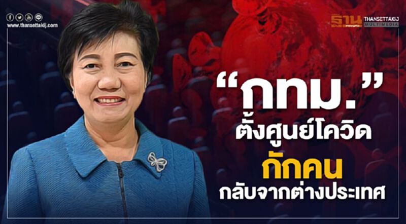 “กทม.”ตั้งศูนย์โควิด กักตัวคนกลับจากต่างประเทศ “กทม.”ตั้งศูนย์โควิด กักตัวคนกลับจากต่างประเทศ