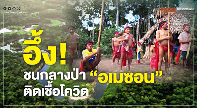 ชนพื้นเมือง กลางป่า"อเมซอน" ติดเชื้อโควิด ชนพื้นเมือง กลางป่า"อเมซอน" ติดเชื้อโควิด