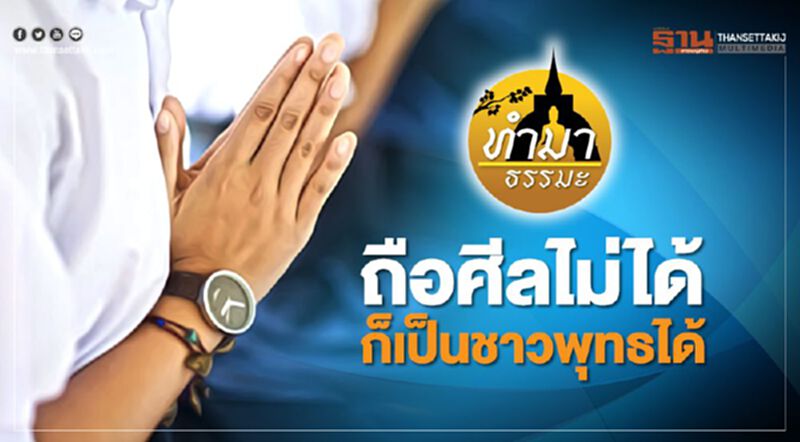 ถือศีลไม่ได้ก็เป็นชาวพุทธได้ ถือศีลไม่ได้ก็เป็นชาวพุทธได้