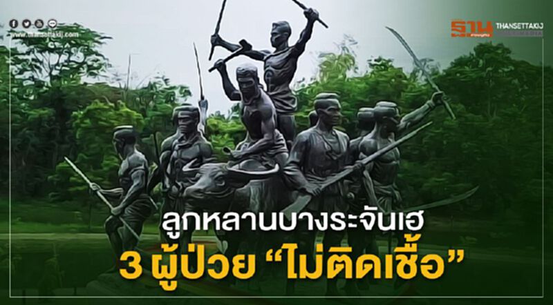 ลูกหลานบางระจันเฮ 3ผู้ป่วย”ไม่ติดเชื้อ” ลูกหลานบางระจันเฮ 3ผู้ป่วย”ไม่ติดเชื้อ”