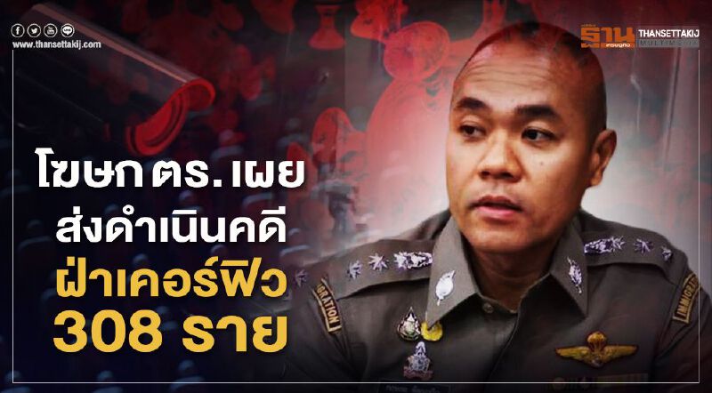 โฆษก ตร. เผยส่งดำเนินคดีฝ่าฝืนเคอร์ฟิว 308 ราย