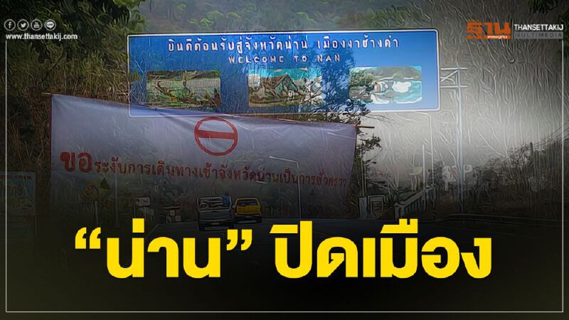 “น่าน”ปิดเมือง
