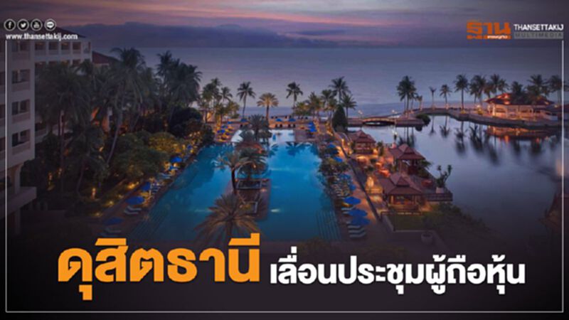 ดุสิตธานีเลื่อนประชุมผู้ถือหุ้น ดุสิตธานีเลื่อนประชุมผู้ถือหุ้น