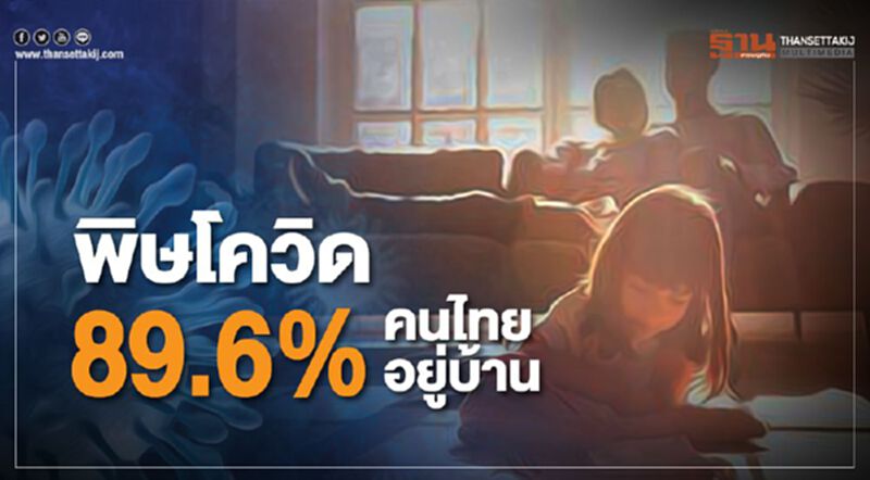 พิษโควิดคนไทย 89.6% อยู่บ้าน พิษโควิดคนไทย 89.6% อยู่บ้าน