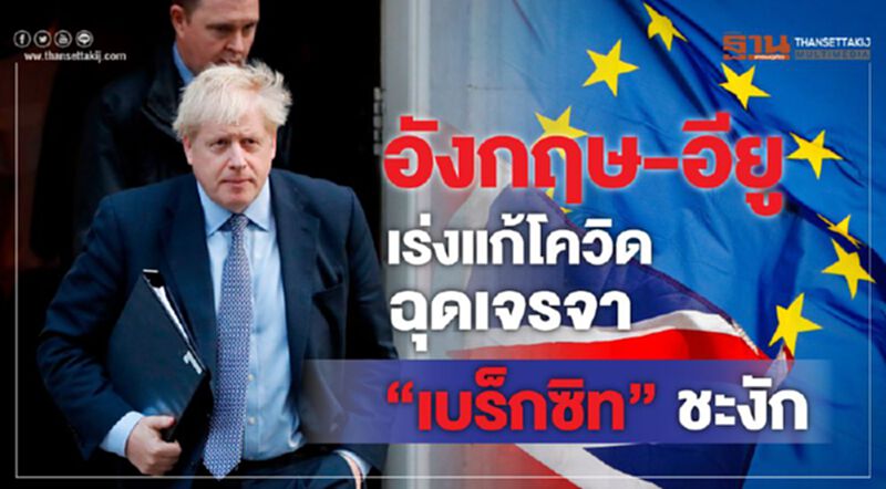 อังกฤษ-อียูเร่งแก้โควิด ฉุดเจรจา “เบร็กซิท”ชะงัก อังกฤษ-อียูเร่งแก้โควิด ฉุดเจรจา “เบร็กซิท”ชะงัก