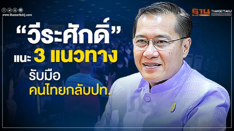 “วีระศักดิ์”แนะ3แนวทาง รับมือคนไทยกลับปท. “วีระศักดิ์”แนะ3แนวทาง รับมือคนไทยกลับปท.