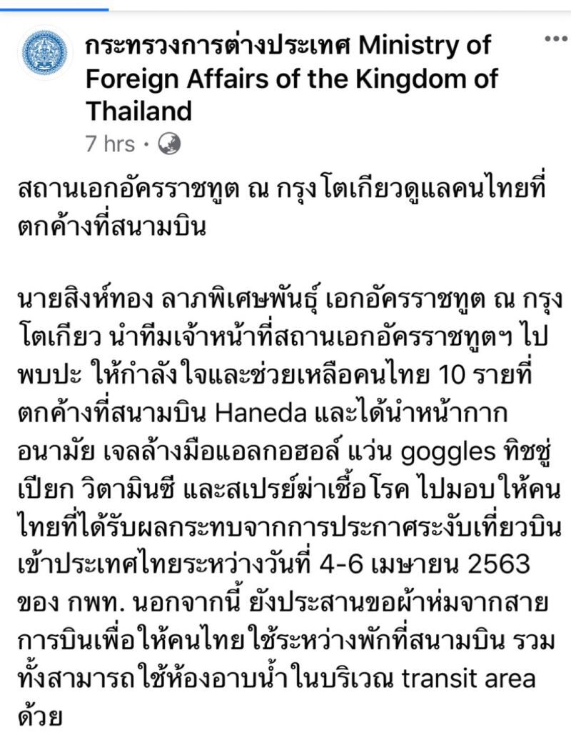 สถานทูตไทยดูแล คนไทยตกค้างที่สนามบินฮาเนดะ 