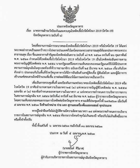 ด่วน มุกดาหาร ห้ามขายเครื่องดื่มแอลกอฮอล์ทุกประเภท ถึง 30เม.ย.