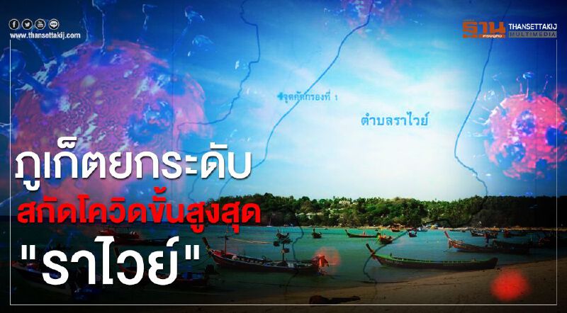 "ภูเก็ต"ยกระดับสกัดโควิดขั้นสูงสุด"ราไวย์"