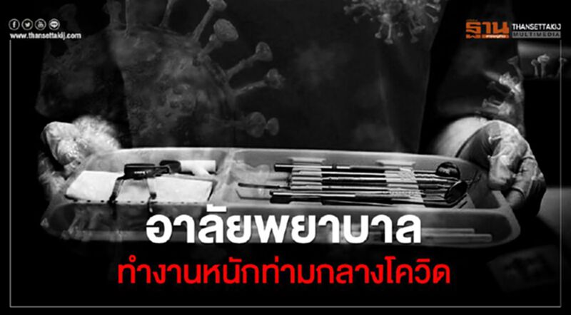 สูญเสียพยาบาล โหมงานหนัก เสียชีวิตท่ามกลางโควิด สูญเสียพยาบาล โหมงานหนัก เสียชีวิตท่ามกลางโควิด