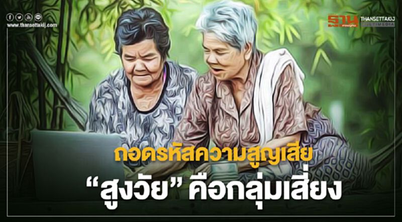 ถอดรหัสความสูญเสีย "สูงวัย" คือกลุ่มเสี่ยง ถอดรหัสความสูญเสีย "สูงวัย" คือกลุ่มเสี่ยง