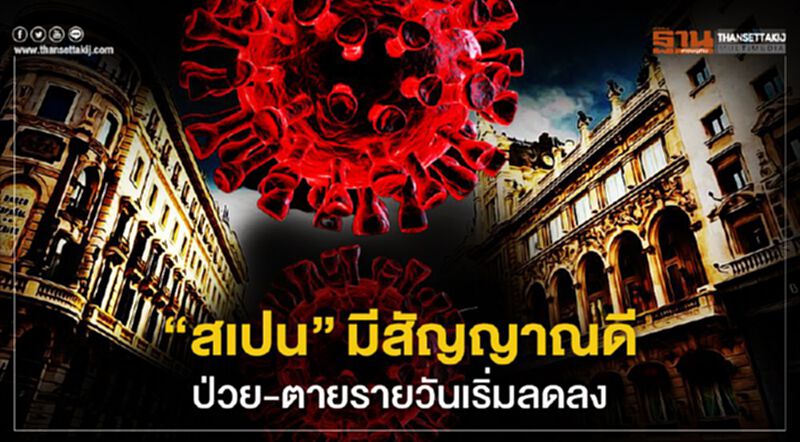 “สเปน”มีสัญญาณดีป่วย-ตายรายวันเริ่มลดลง “สเปน”มีสัญญาณดีป่วย-ตายรายวันเริ่มลดลง