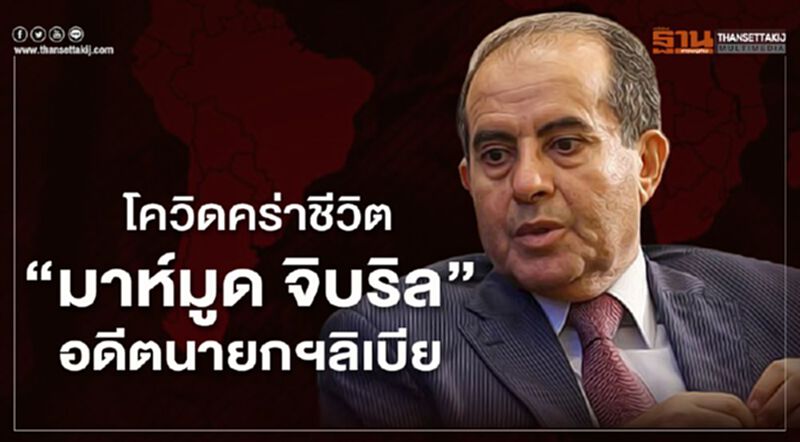 โควิดคร่าชีวิต “มาห์มูด จิบริล” อดีตนายกรัฐมนตรีลิเบีย โควิดคร่าชีวิต “มาห์มูด จิบริล” อดีตนายกรัฐมนตรีลิเบีย