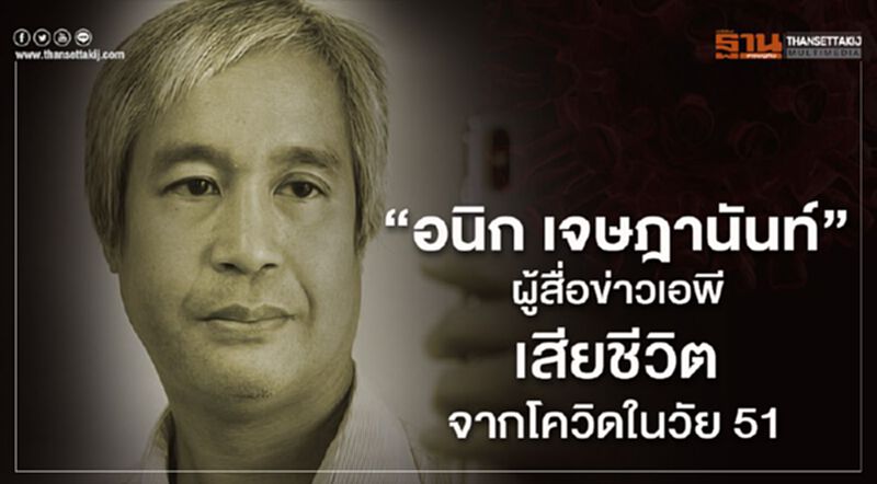 "อนิก เจษฎานันท์" ผู้สื่อข่าวเอพีเสียชีวิตจากโควิดในวัย 51 "อนิก เจษฎานันท์" ผู้สื่อข่าวเอพีเสียชีวิตจากโควิดในวัย 51