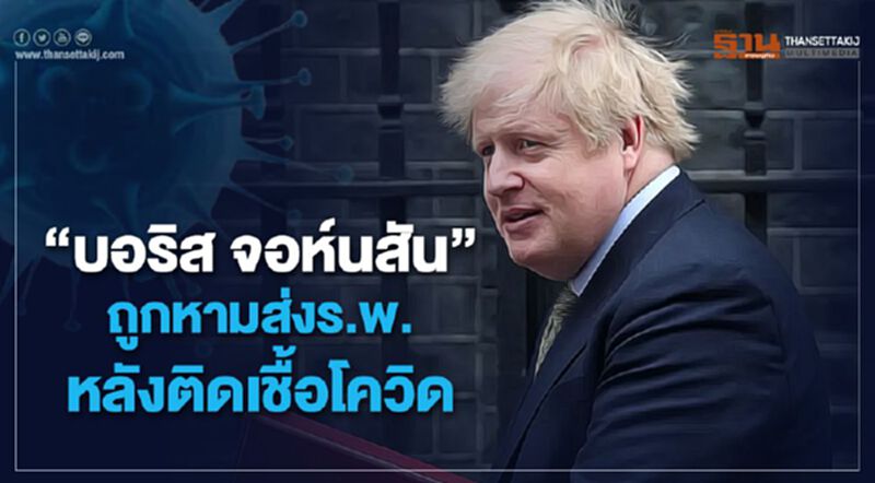 "บอริส จอห์นสัน’ ถูกหามส่งร.พ.หลังติดเชื้อโควิด "บอริส จอห์นสัน’ ถูกหามส่งร.พ.หลังติดเชื้อโควิด