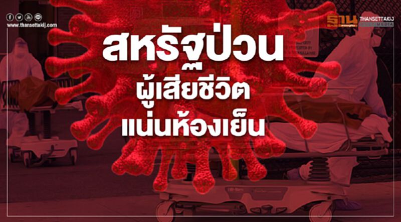สหรัฐป่วนผู้เสียชีวิตแน่นห้องเย็น สหรัฐป่วนผู้เสียชีวิตแน่นห้องเย็น