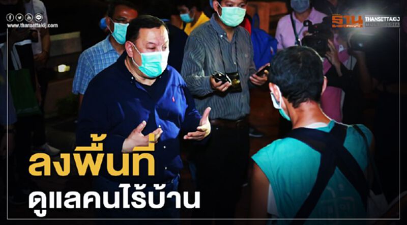 รมว.พม. ลงพื้นที่ สวนสาธารณะ ช่วยคนไร้บ้านห่างโควิด รมว.พม. ลงพื้นที่ สวนสาธารณะ ช่วยคนไร้บ้านห่างโควิด