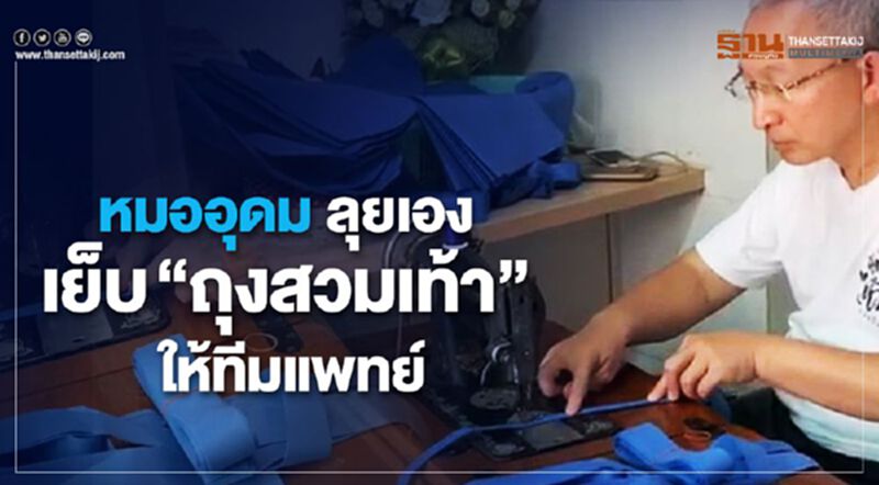 ประทับใจ "หมออุดม" นั่งเย็บถุงสวมเท้าให้ทีมแพทย์ ประทับใจ "หมออุดม" นั่งเย็บถุงสวมเท้าให้ทีมแพทย์