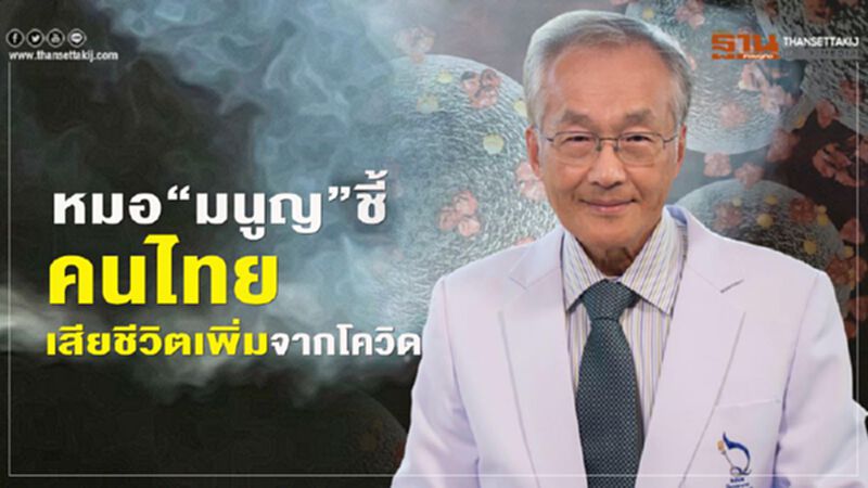 หมอ“มนูญ” ชี้คนไทยเสียชีวิตเพิ่มจากโควิด หมอ“มนูญ” ชี้คนไทยเสียชีวิตเพิ่มจากโควิด