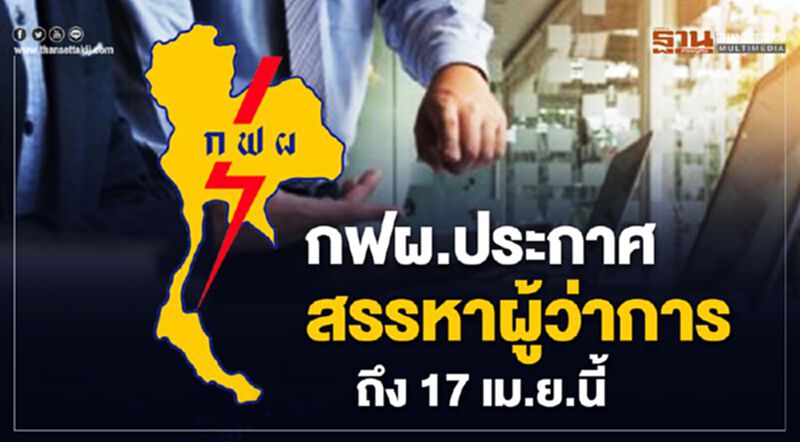 กฟผ.ประกาศสรรหาผู้ว่าการถึง 17 เม.ย.นี้ กฟผ.ประกาศสรรหาผู้ว่าการถึง 17 เม.ย.นี้