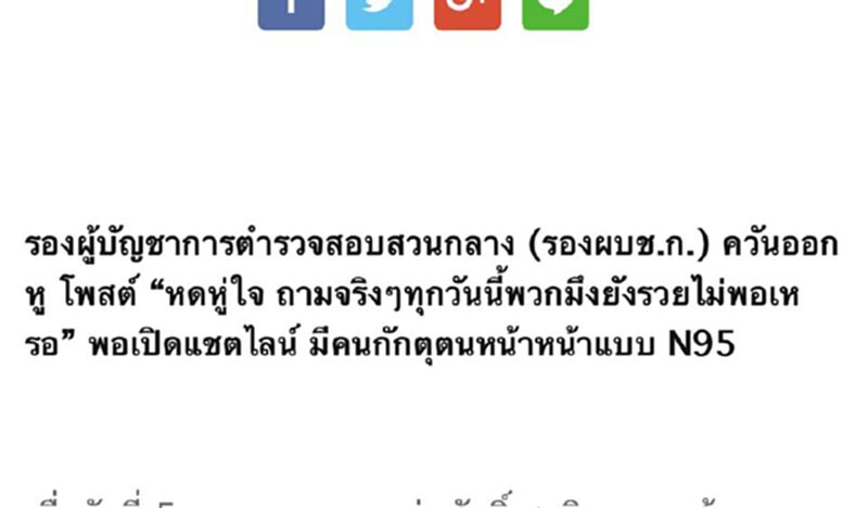 "บิ๊กต่อ"โพสต์เดือด จวกคนกักตุนหน้ากาก N95 "บิ๊กต่อ"โพสต์เดือด จวกคนกักตุนหน้ากาก N95