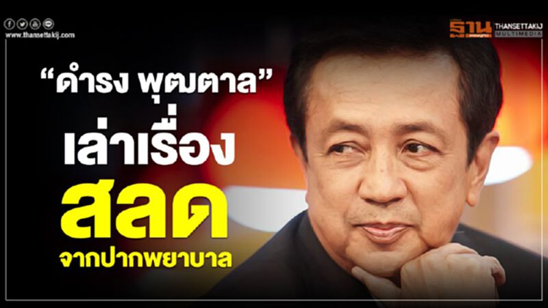 “ดำรง พุฒตาล” เล่าเรื่องสลดจากปากพยาบาล “ดำรง พุฒตาล” เล่าเรื่องสลดจากปากพยาบาล
