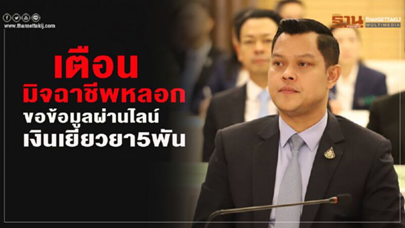 เตือนมิจฉาชีพหลอก ขอข้อมูลผ่านไลน์ เงินเยียวยา5พัน เตือนมิจฉาชีพหลอก ขอข้อมูลผ่านไลน์ เงินเยียวยา5พัน