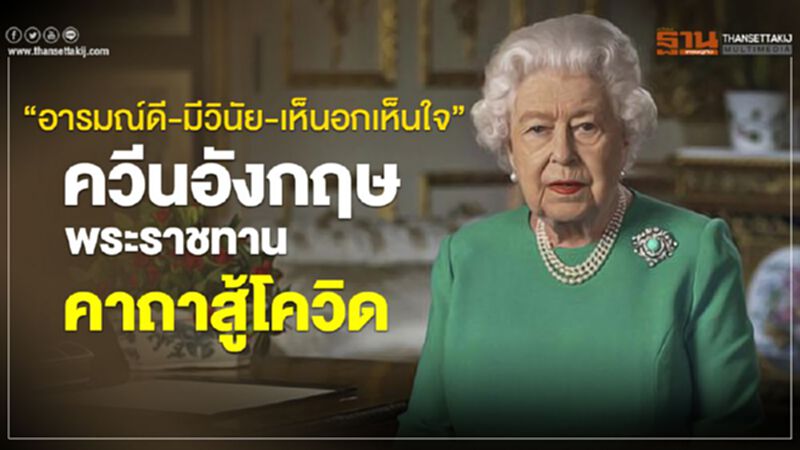 “อารมณ์ดี-มีวินัย-เห็นอกเห็นใจ” ควีนอังกฤษพระราชทานคาถาสู้โควิด “อารมณ์ดี-มีวินัย-เห็นอกเห็นใจ” ควีนอังกฤษพระราชทานคาถาสู้โควิด