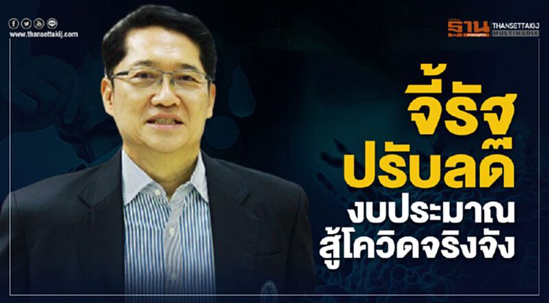“องอาจ” ฝากนายกฯ จี้รัฐ ปรับลดงบประมาณ สู้โควิดจริงจัง “องอาจ” ฝากนายกฯ จี้รัฐ ปรับลดงบประมาณ สู้โควิดจริงจัง