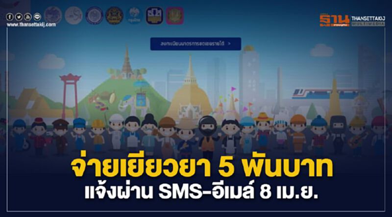 จ่ายเยียวยา 5 พันบาท แจ้งผ่าน SMS-อีเมล์ เริ่ม 8 เม.ย. จ่ายเยียวยา 5 พันบาท แจ้งผ่าน SMS-อีเมล์ เริ่ม 8 เม.ย.