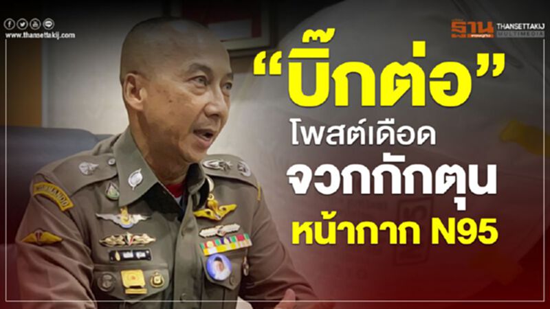 "บิ๊กต่อ"โพสต์เดือด จวกกักตุนหน้ากาก N95 "บิ๊กต่อ"โพสต์เดือด จวกกักตุนหน้ากาก N95