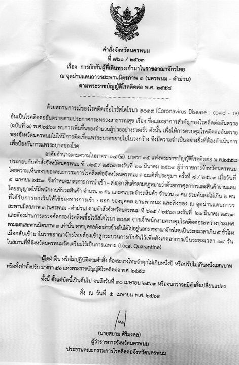 "นครพนม"เพิ่มยาแรง ห้ามต่างด้าวเข้าเขตจังหวัด