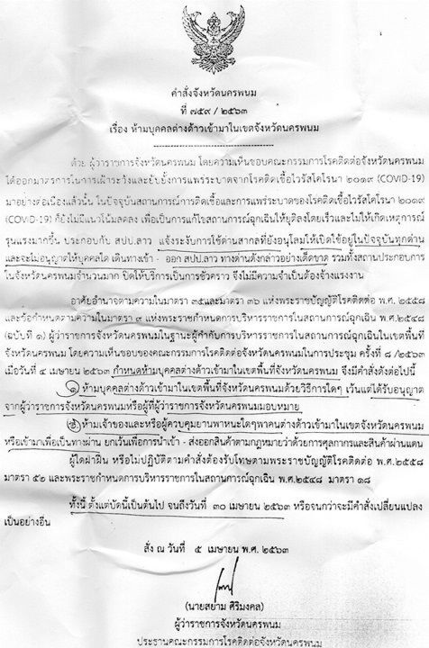"นครพนม"เพิ่มยาแรง ห้ามต่างด้าวเข้าเขตจังหวัด
