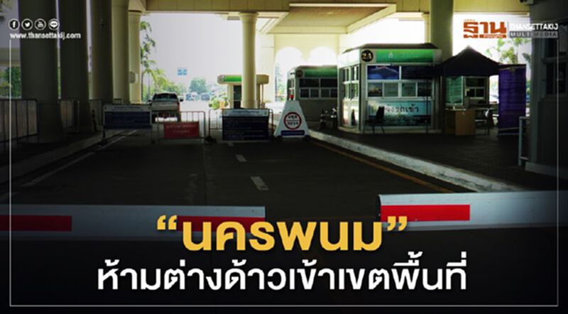 "นครพนม"เพิ่มยาแรง ห้ามต่างด้าวเข้าเขตจังหวัด "นครพนม"เพิ่มยาแรง ห้ามต่างด้าวเข้าเขตจังหวัด