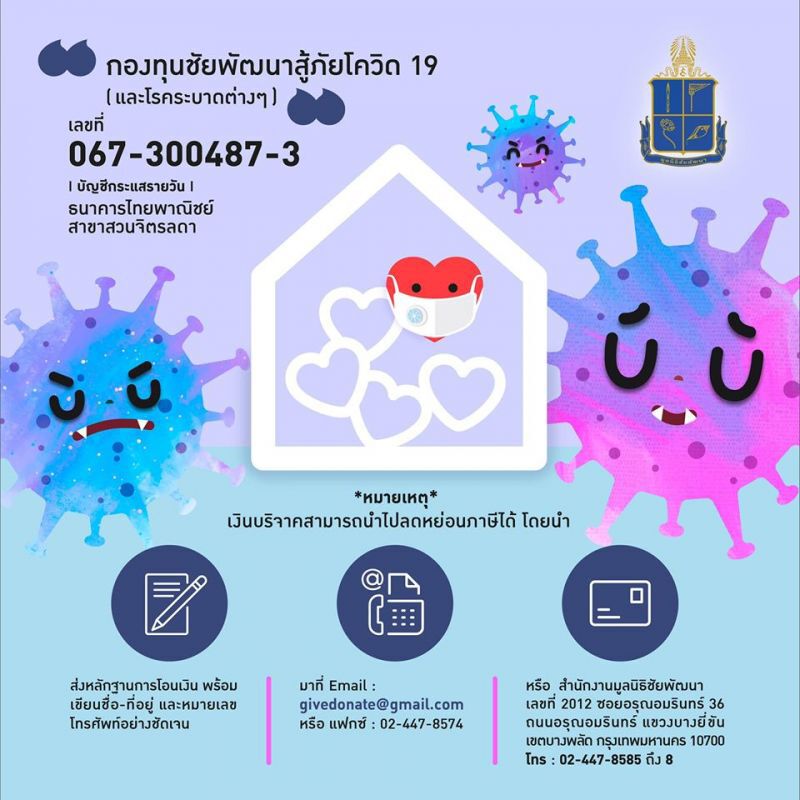 กรมสมเด็จพระเทพฯ โปรดเกล้าฯจัดตั้ง"กองทุนชัยพัฒนาสู้ภัยโควิด-19"